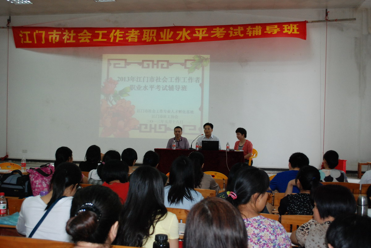 江门市2013年社工考试免费辅导班已于18日开