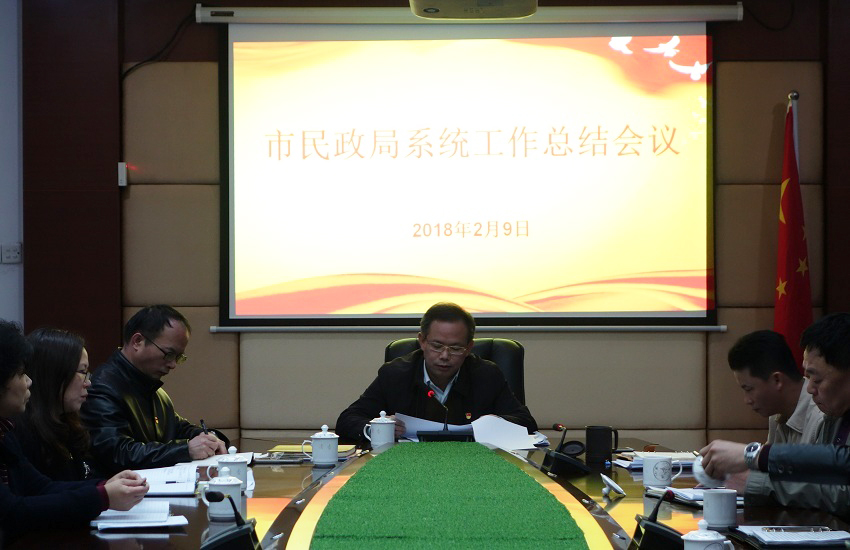 市民政局召开局系统工作总结暨2018年安全生