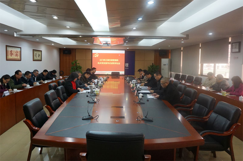 江门市工商局组织开展党支部书记述职评议活动