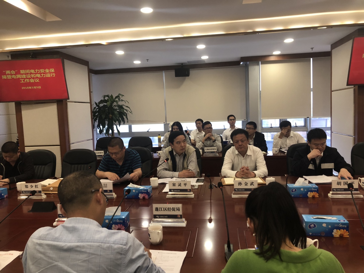 市经信局召开两会期间电力安全保障暨电网建
