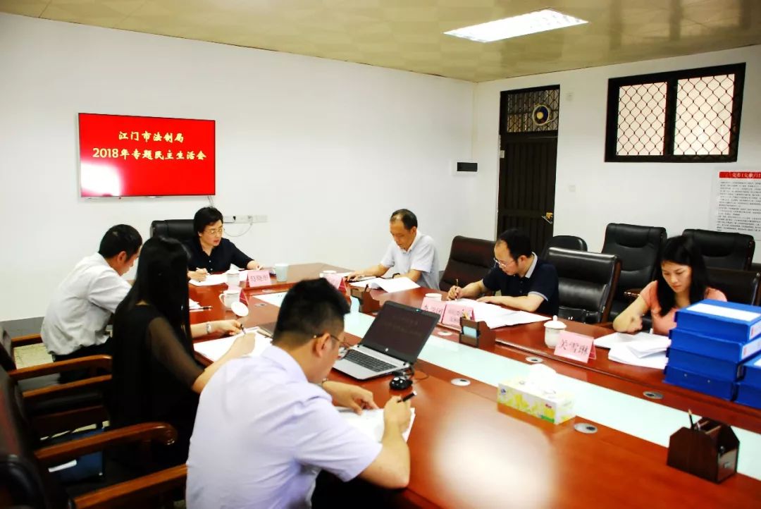 江门市法制局领导班子召开2018年专题民主生