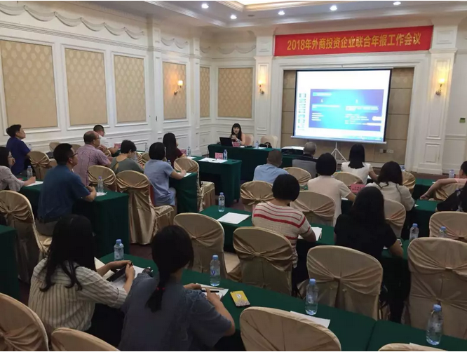 江门召开2018年外商投资企业联合年报工作会