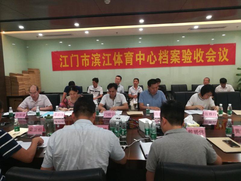 江门市滨江体育中心工程项目档案通过验收