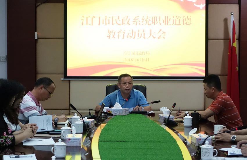 市民政局召开江门市民政系统职业道德教育动员