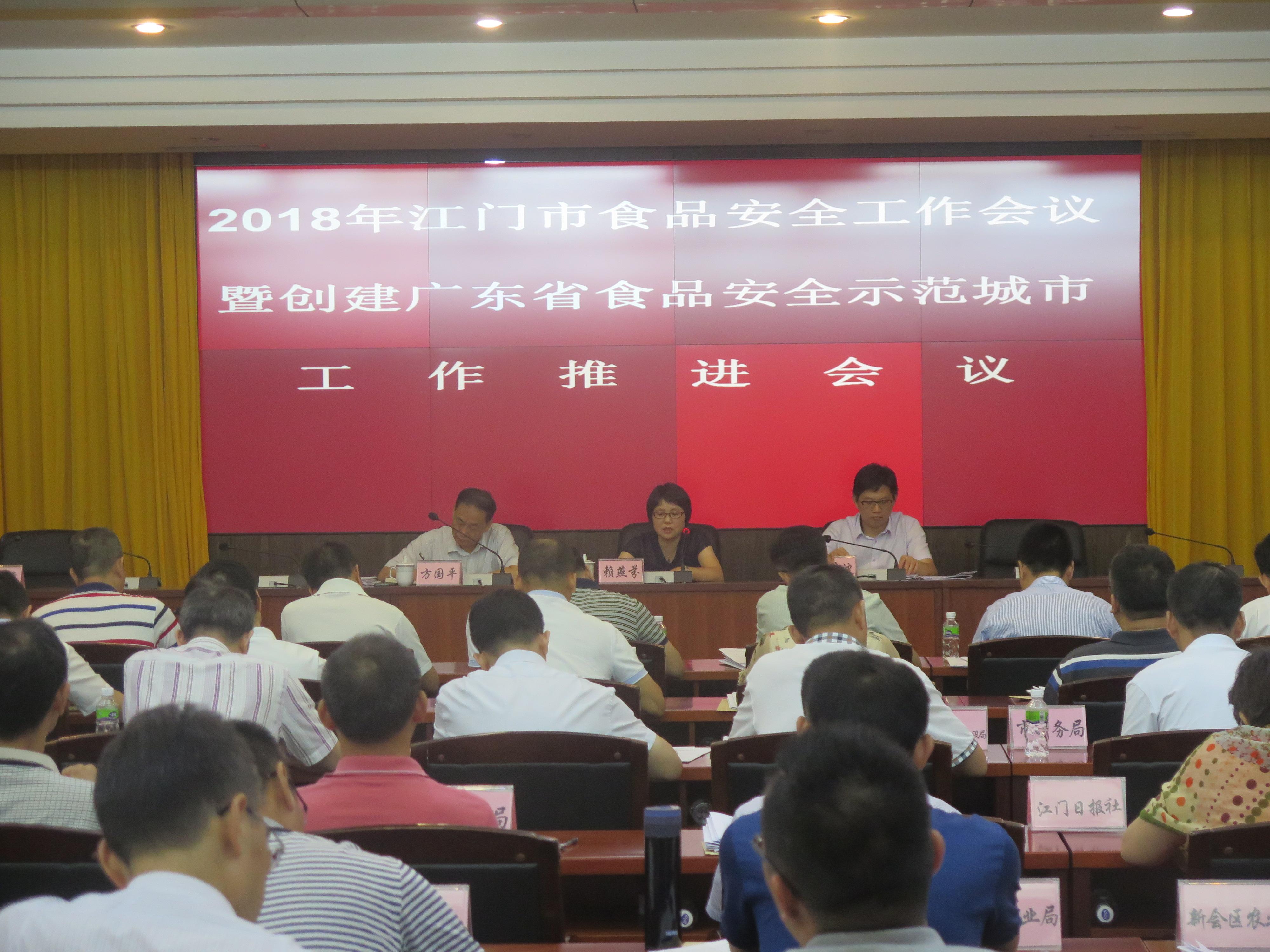 我市召开2018年食品安全工作会议暨创建广东