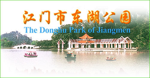 江门市东湖公园