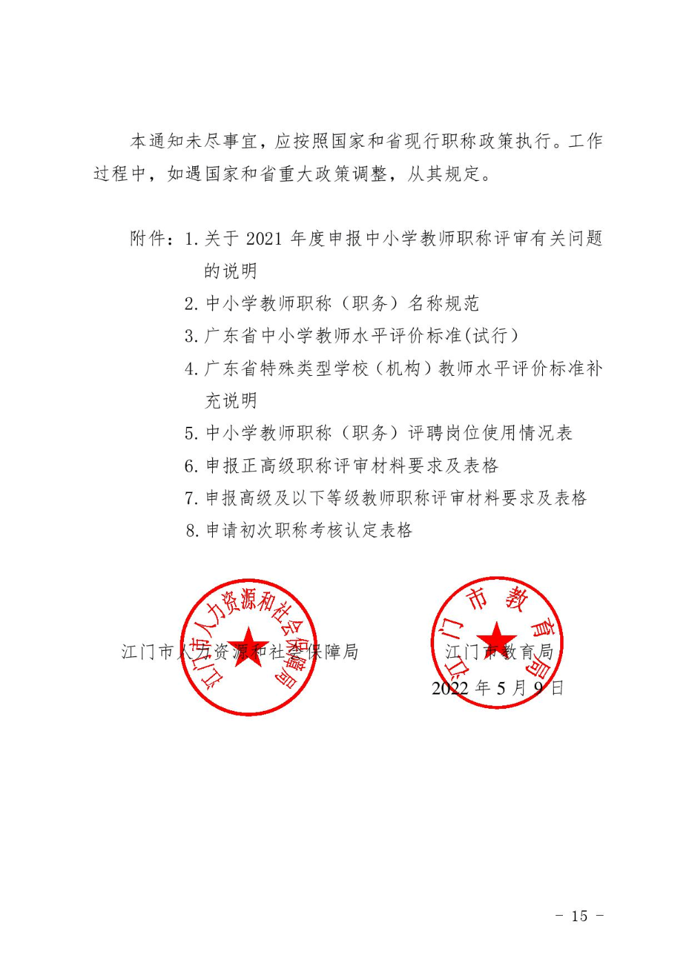 江人社发202267号关于做好2021年度中小学教师职称评审初次职称考核