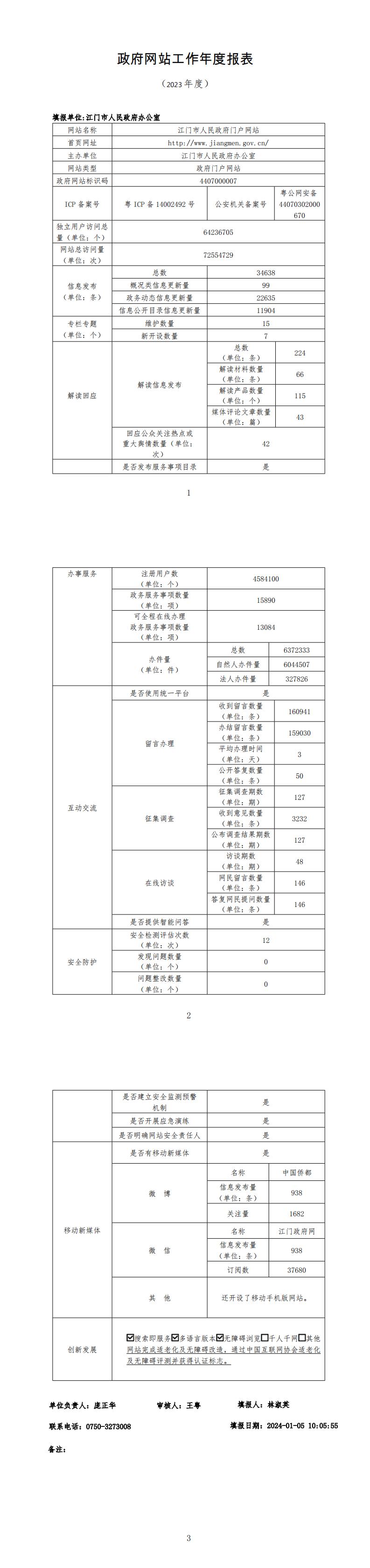 2023年度江门市人民政府门户网站工作年度报表.jpg