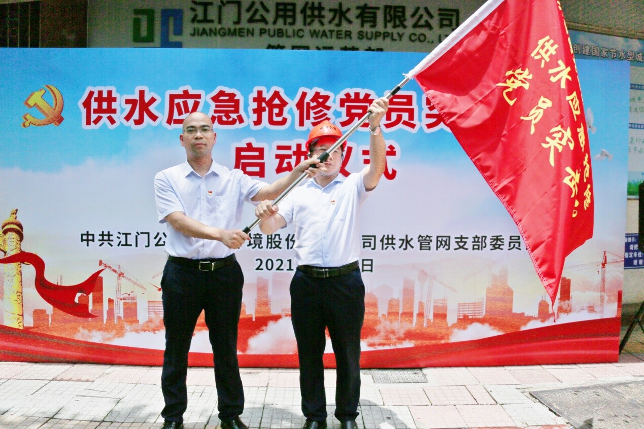 全力护航供水安全丨江门公用水务举行供水应急抢修党员突击队启动仪式