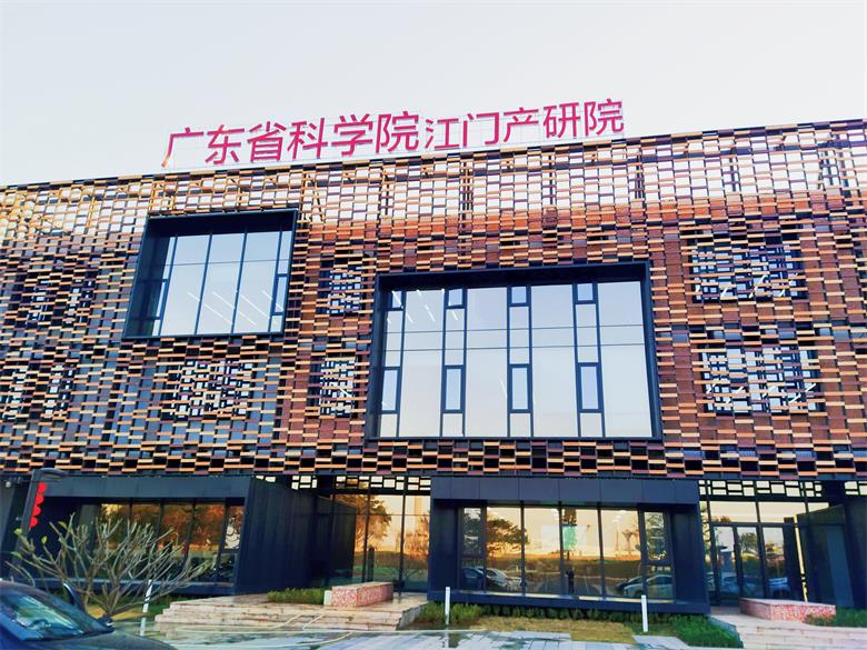 省科学院江门产研院.jpg