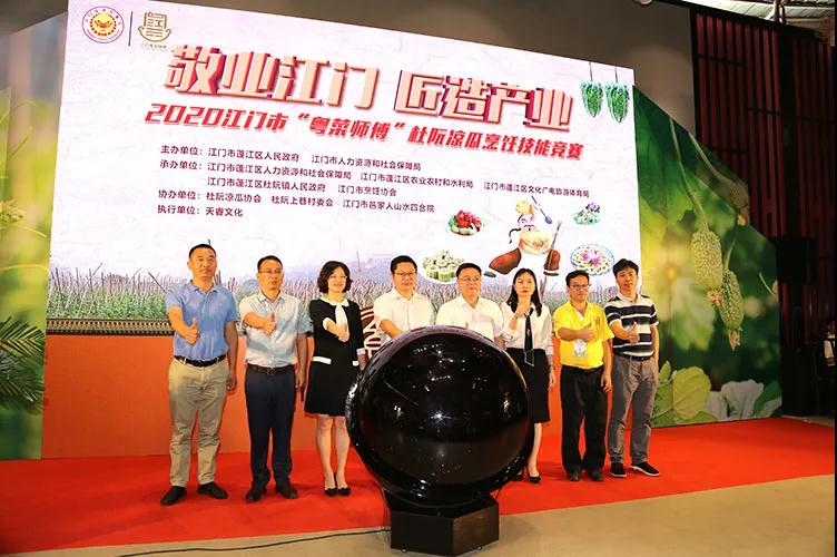 6月18日上午，2020江门市“粤菜师傅”杜阮凉瓜烹饪技能竞赛在蓬江区邑家人山水四合院举行.jpg