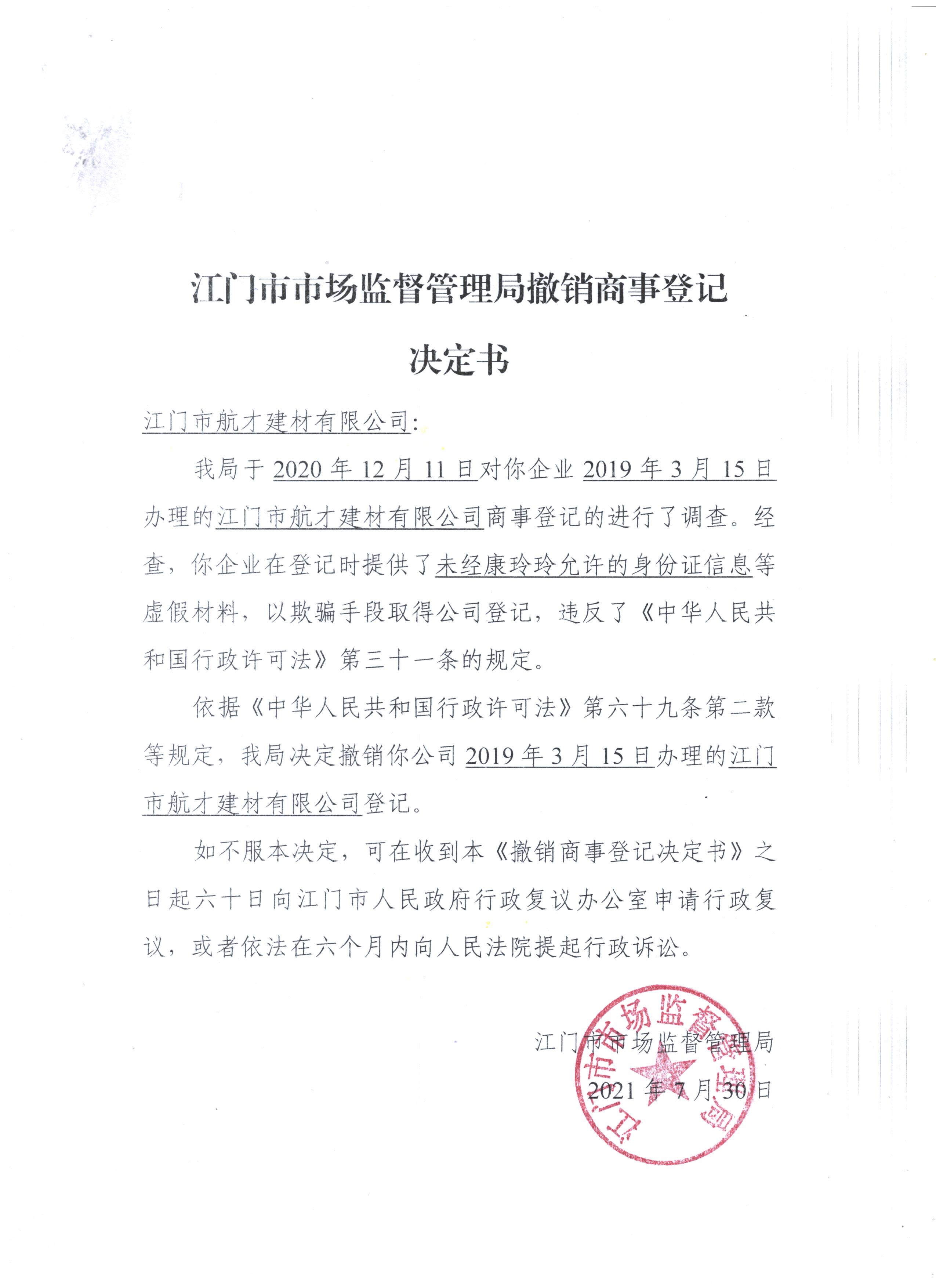 江门市市场监督管理局撤销商事登记听证告知书和决定书(江门市航才