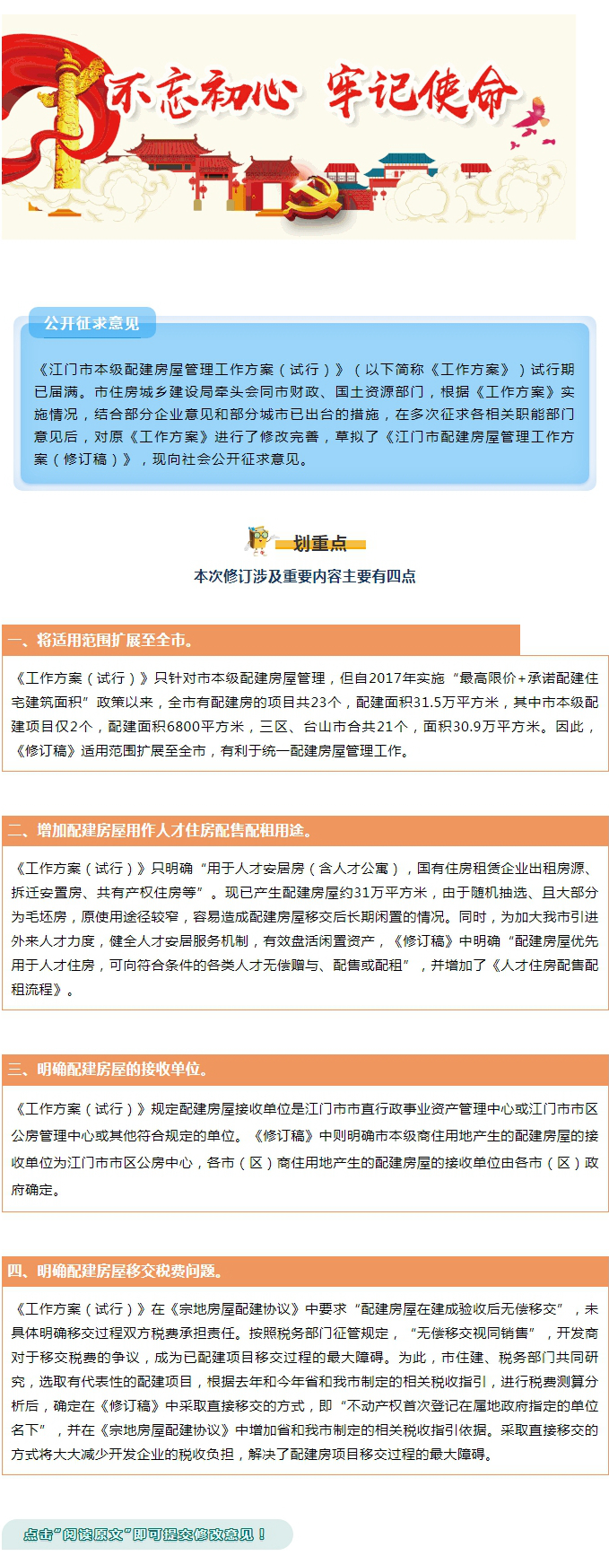 《江门市配建房屋管理工作方案（修订稿）》公开征求意见.jpg