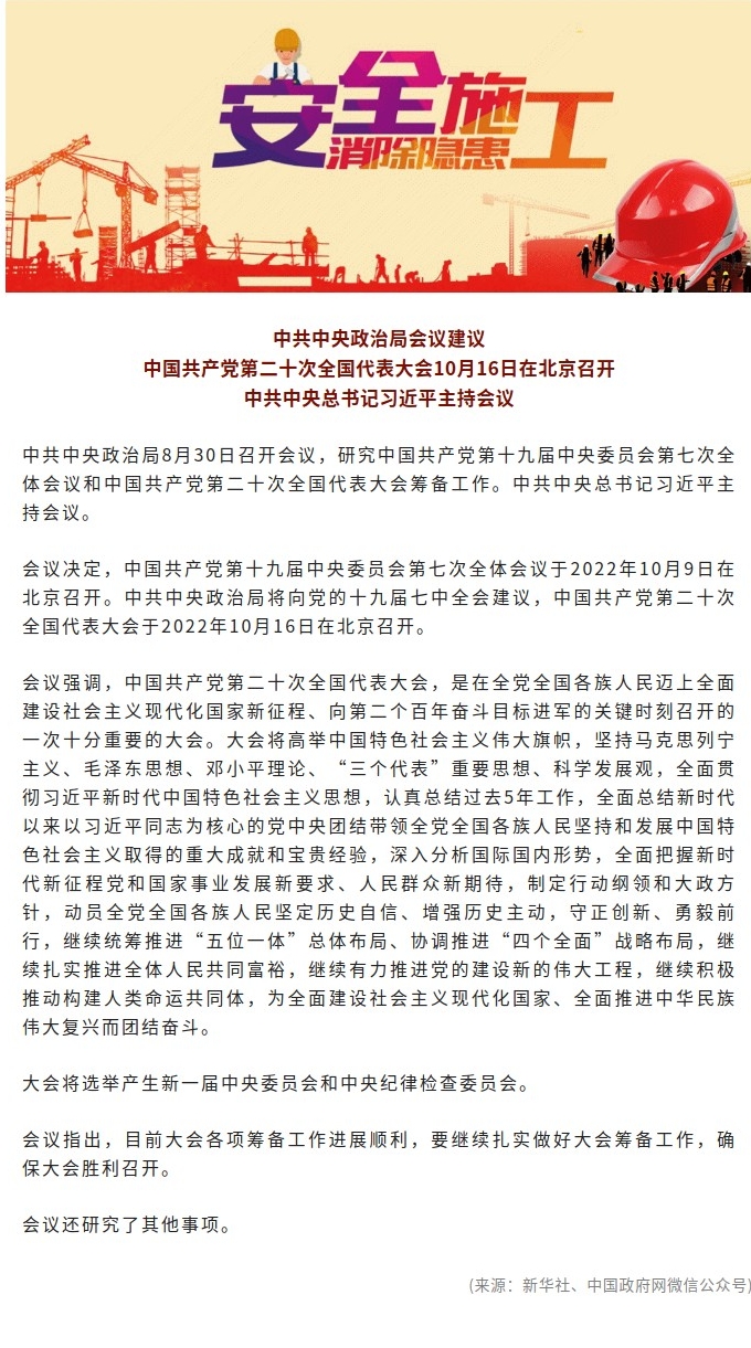 中共中央政治局会议建议党的二十大10月16日在北京召开习近平主持会议