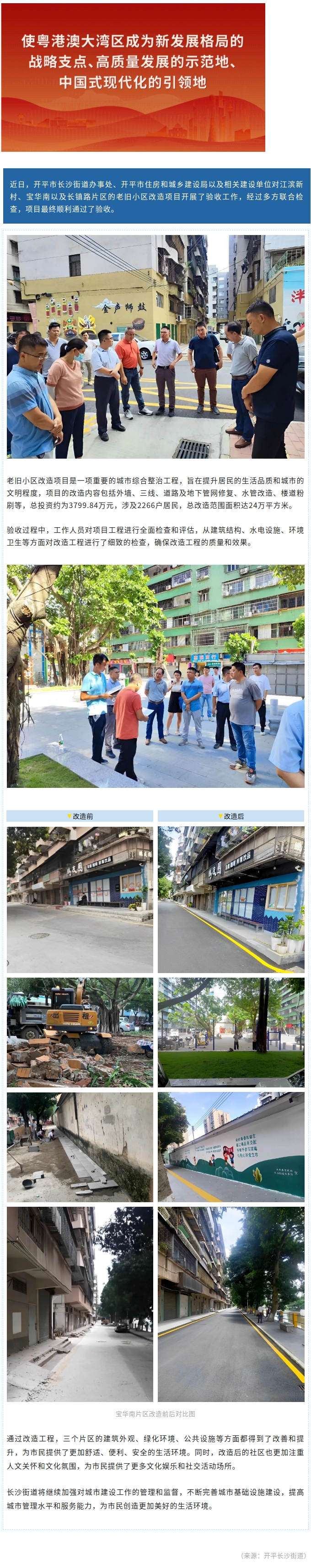 开平市长沙街道三个片区老旧小区改造点亮城市魅力.jpg