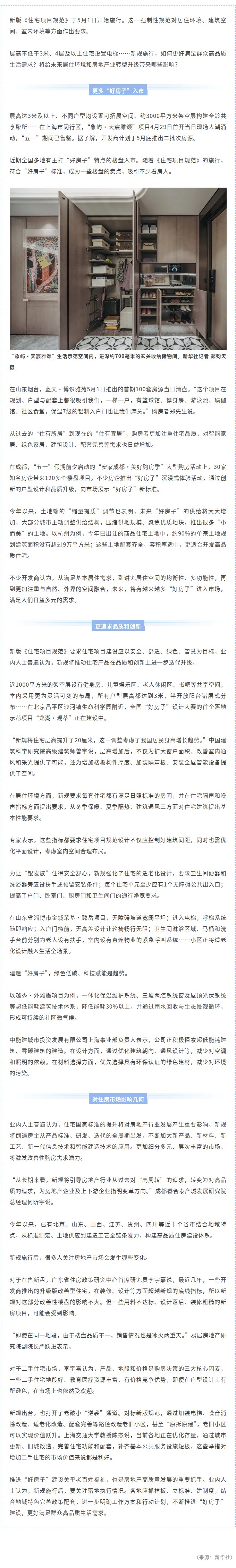 《住宅项目规范》施行后，如何更好满足群众宜居需求？.jpg