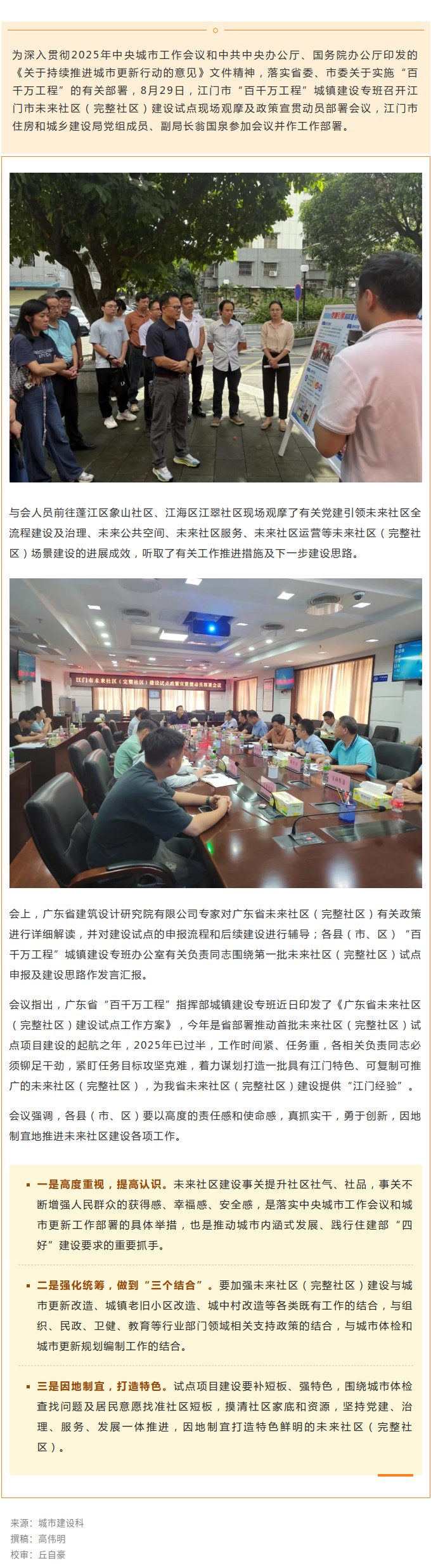 试点起航，加速推进！江门市“百千万工程”城镇建设专班召开未来社区（完整社区）建设试点现场观摩及政策宣贯动员部署会议.jpg