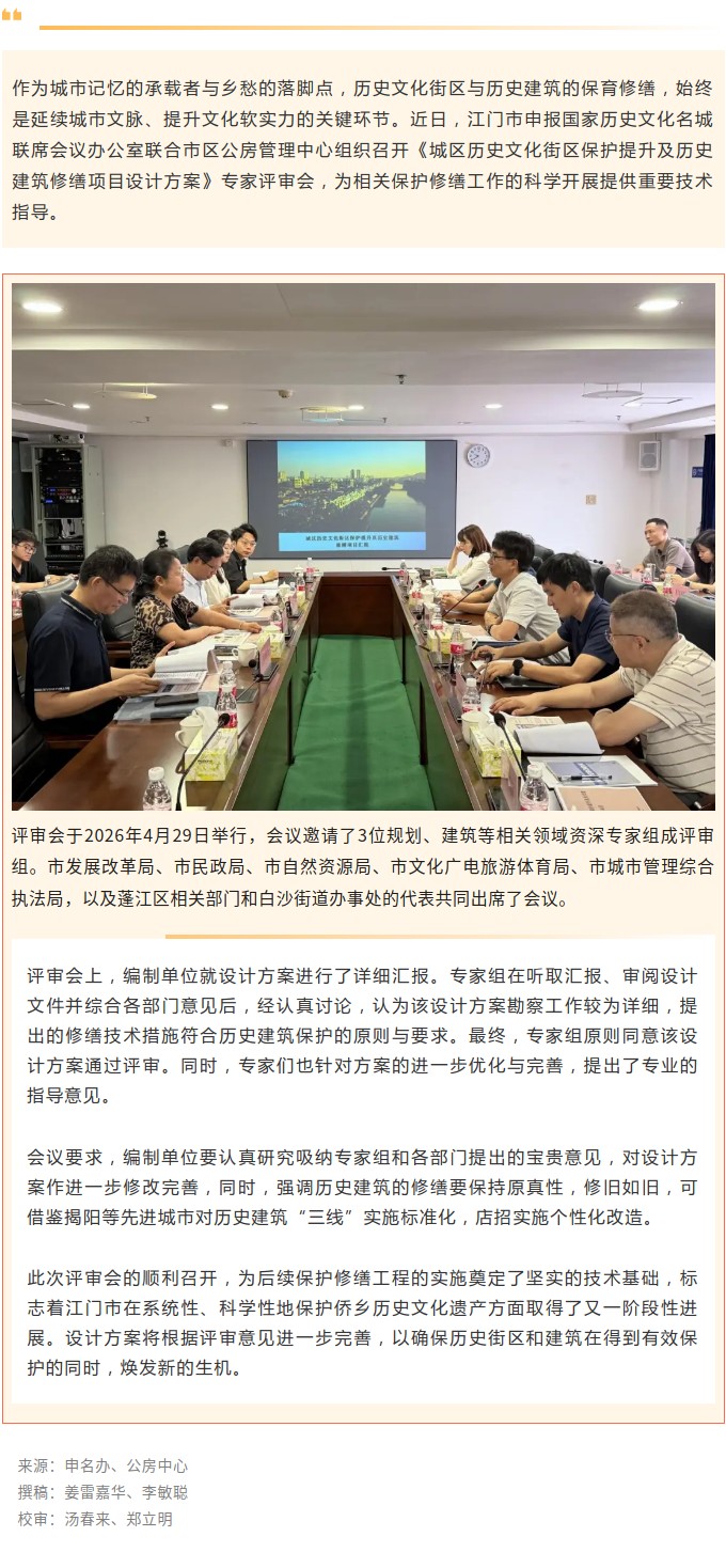 【创建国家历史文化名城】《城区历史文化街区保护提升及历史建筑修缮项目设计方案》通过专家评审.jpg