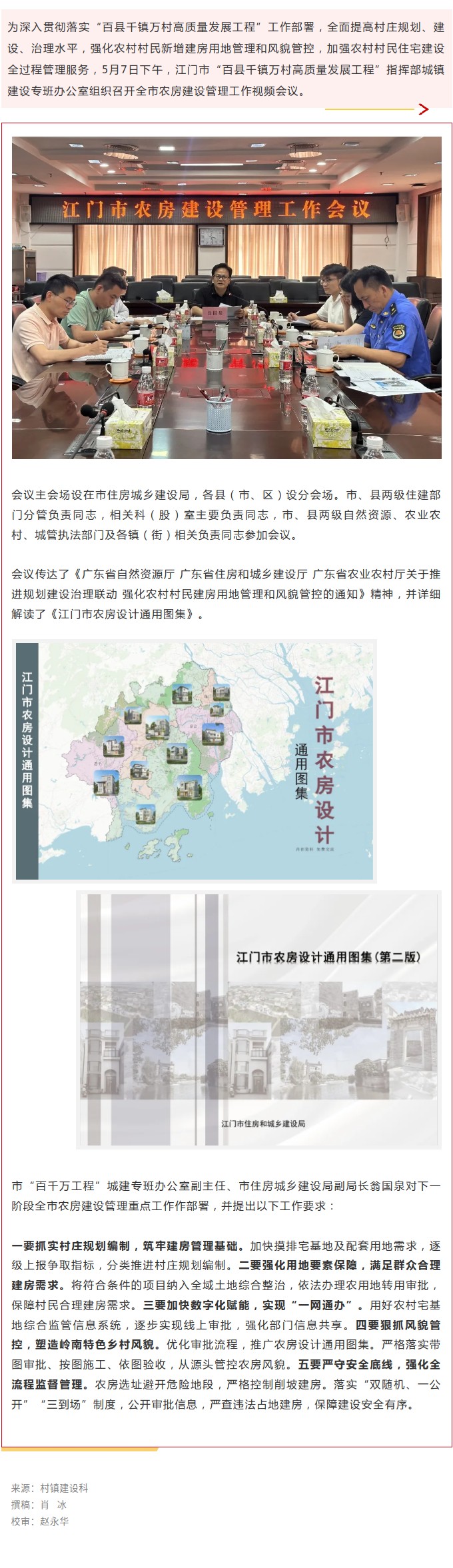 江门市“百县千镇万村高质量发展工程”指挥部城镇建设专班办公室组织召开江门市农房建设管理工作视频会议.jpg
