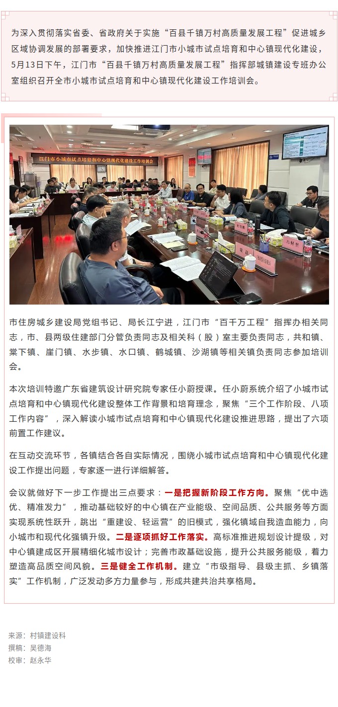 江门市“百千万工程”城镇建设专班召开小城市试点培育和中心镇现代化建设工作培训会.jpg