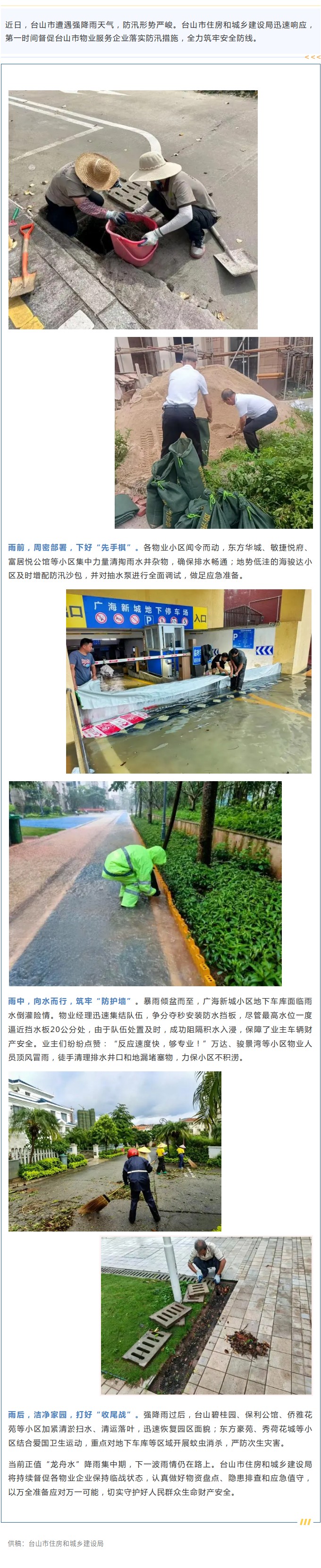 以“汛”为令，向雨而行！台山市物业小区全力迎战红色暴雨.jpg